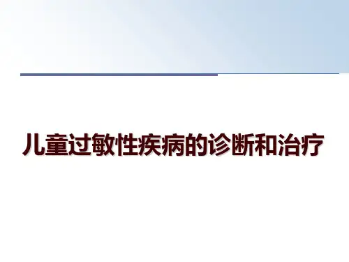 最新儿童过敏性疾病的诊断和治疗讲学课件