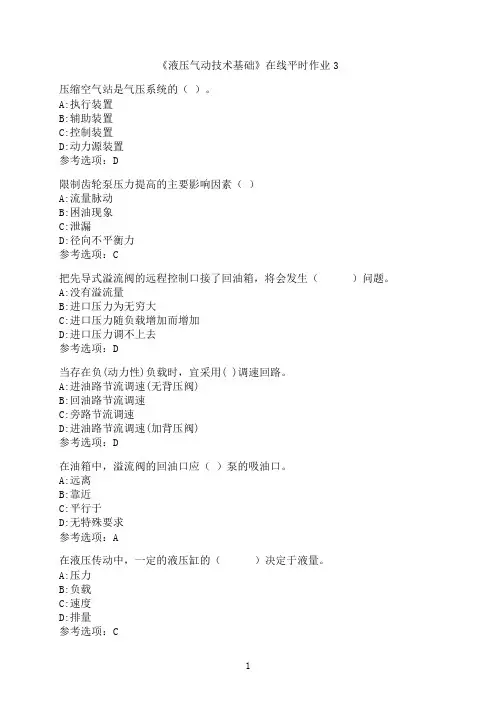 东北大学《液压气动技术基础》在线平时作业0003