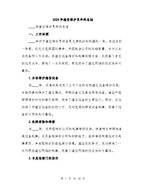 2024年通信维护员年终总结(3篇)