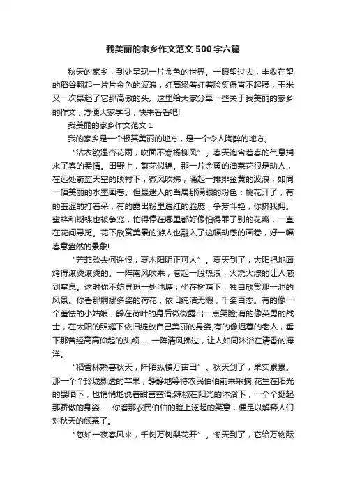 我美丽的家乡作文范文500字六篇