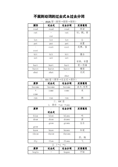 巧记不规则动词的过去式和过去分词