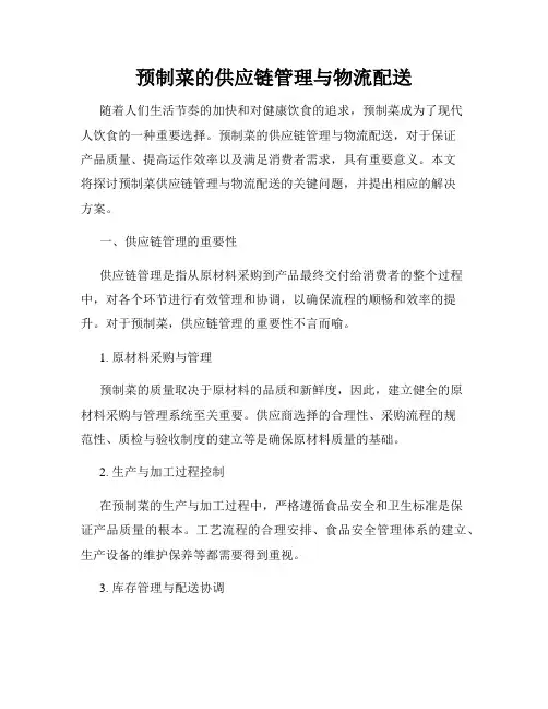 预制菜的供应链管理与物流配送