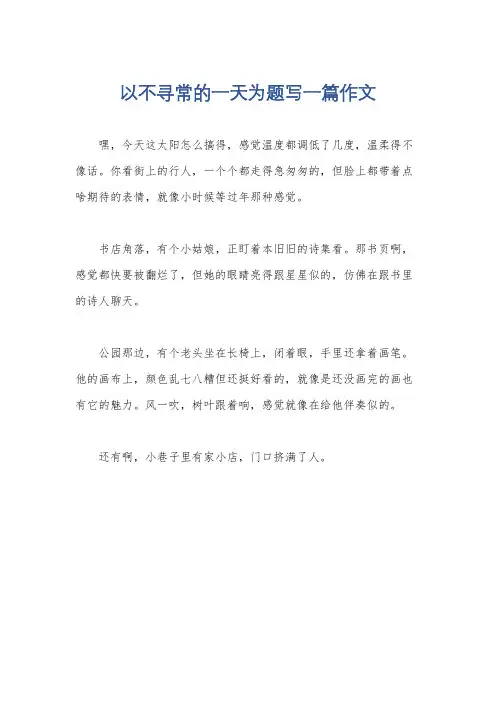 以不寻常的一天为题写一篇作文