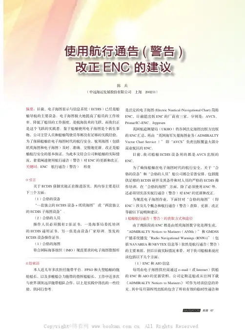 使用航行通告(警告) 改正ENC 的建议