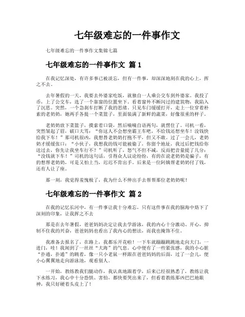 七年级难忘的一件事作文