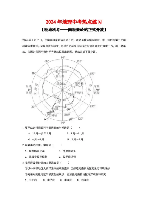 2024年地理中考热点练习【极地科考——南极秦岭站正式开放】