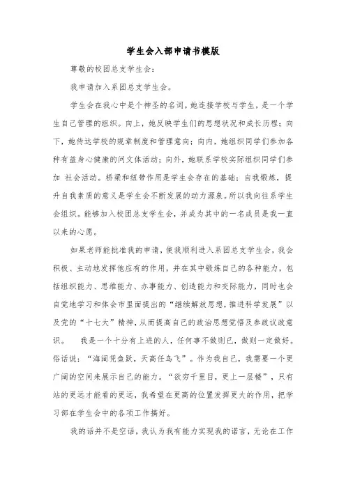 学生会入部申请书模版（3篇）