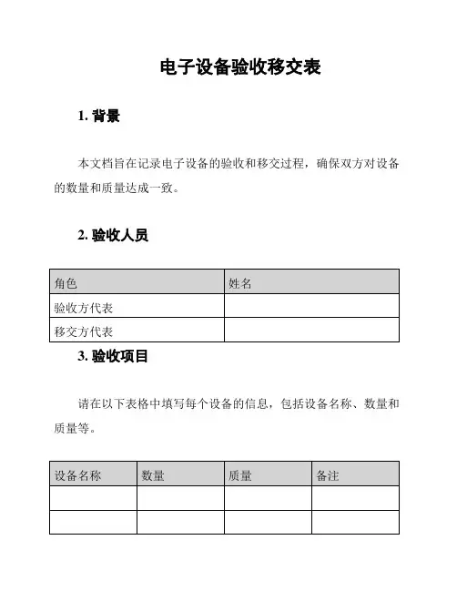 电子设备验收移交表