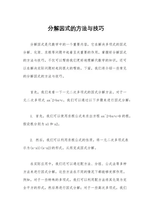 分解因式的方法与技巧