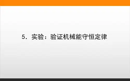 新教材《机械能守恒定律》PPT精美版人教版1