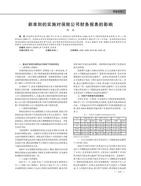 新准则的实施对保险公司财务报表的影响
