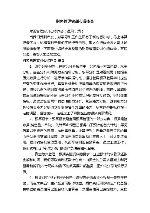 财务管理实训心得体会（通用5篇）