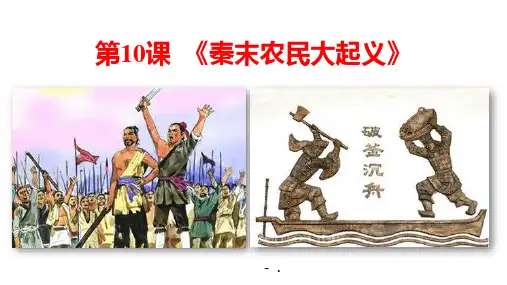 《秦末农民大起义》PPT优秀课件
