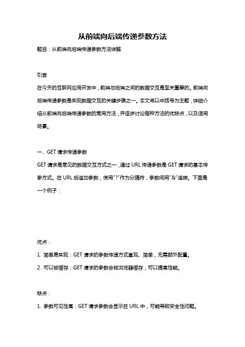 从前端向后端传递参数方法
