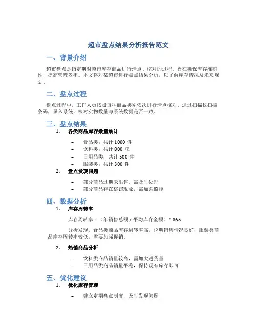 超市盘点结果分析报告范文