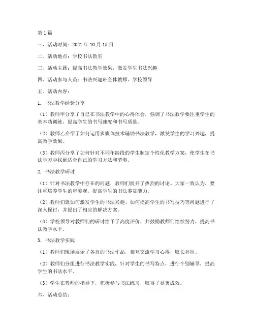 书法兴趣班教研活动记录(3篇)