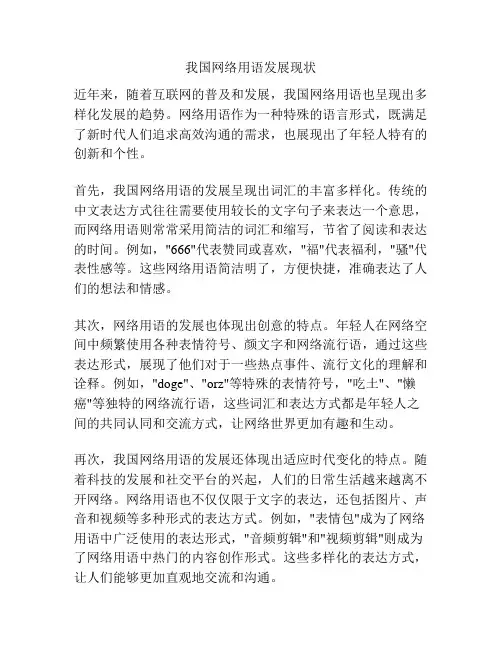 我国网络用语发展现状