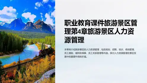 职业教育课件旅游景区管理第4章旅游景区人力资源管理