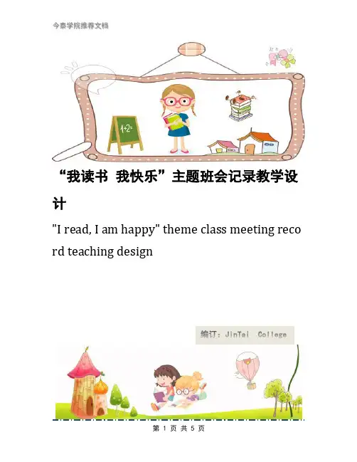“我读书 我快乐”主题班会记录教学设计
