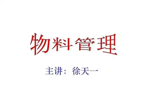 物料管理培训讲义 (PPT 63)