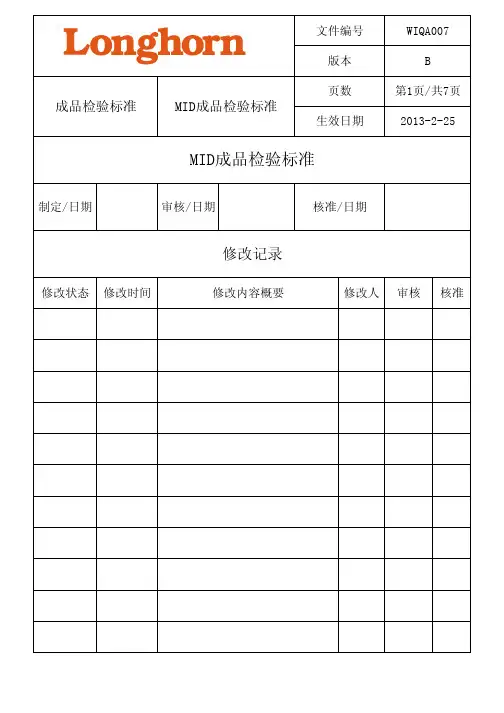 MID成品检验标准