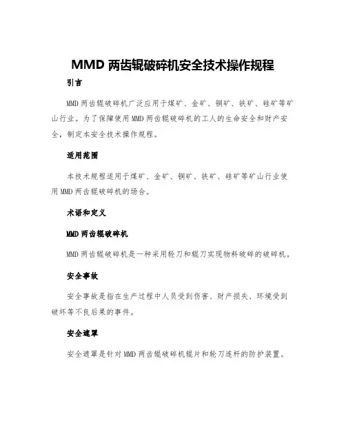 MMD两齿辊破碎机安全技术操作规程