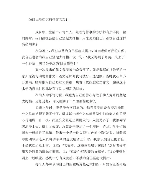 为自己竖起大拇指作文6篇