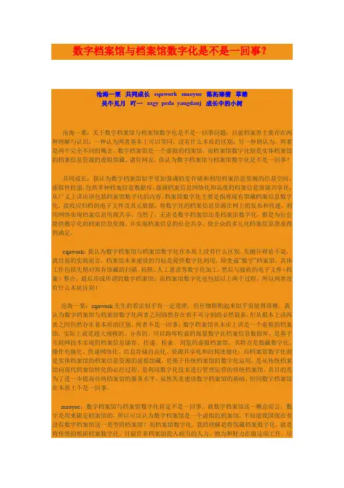 数字档案馆与档案馆数字化是不是一回事