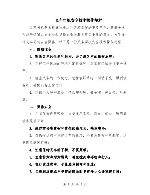 叉车司机安全技术操作规程
