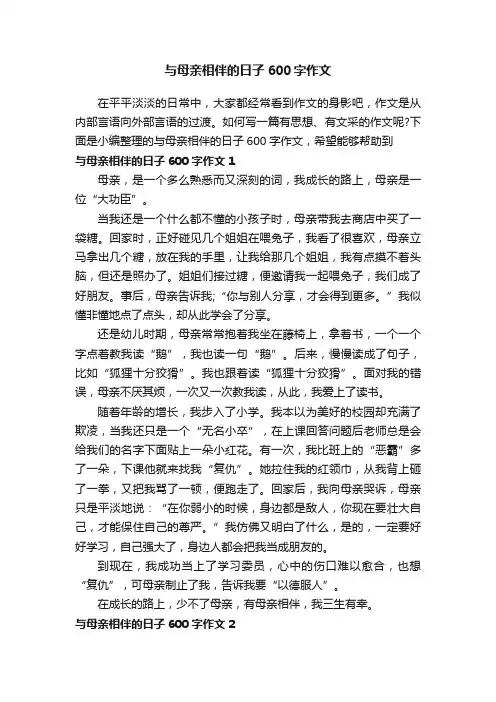 与母亲相伴的日子600字作文