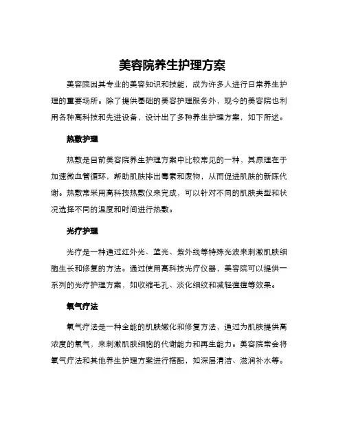 美容院养生护理方案