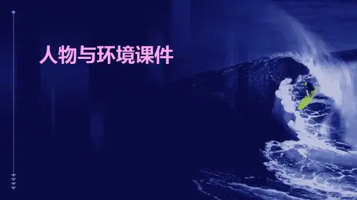 人物与环境课件