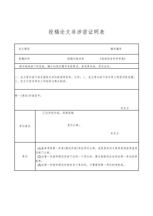 投稿论文非涉密证明表