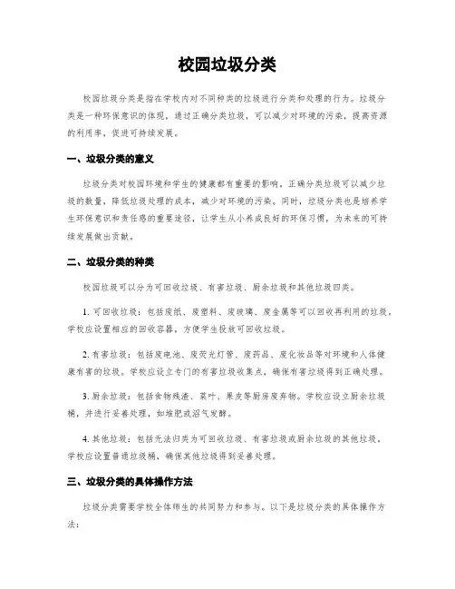 校园垃圾分类