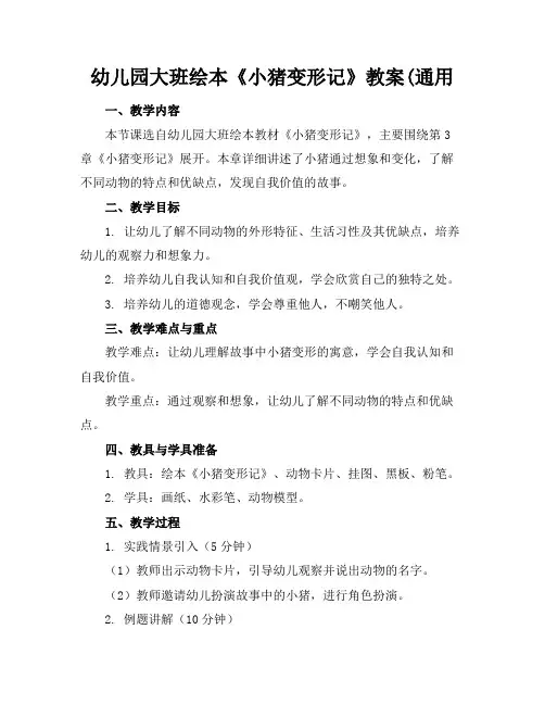 幼儿园大班绘本《小猪变形记》教案(通用