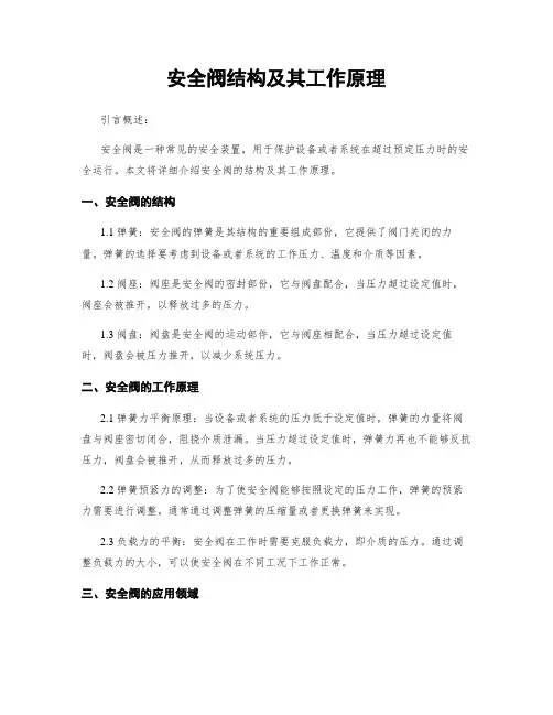安全阀结构及其工作原理
