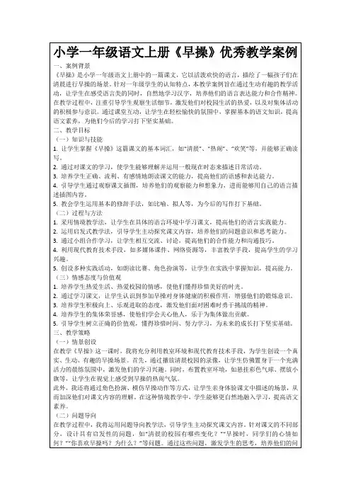 小学一年级语文上册《早操》优秀教学案例