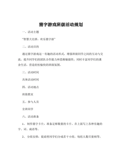 猜字游戏班级活动规划