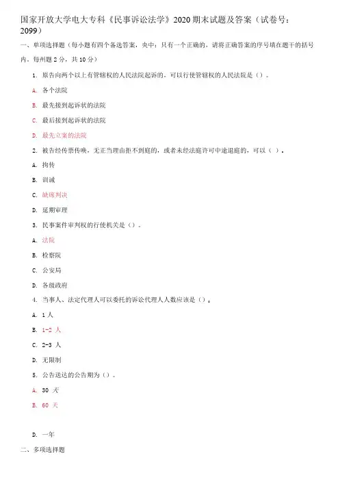 国家开放大学电大专科《民事诉讼法学》2020期末试题及答案(试卷号：2099)