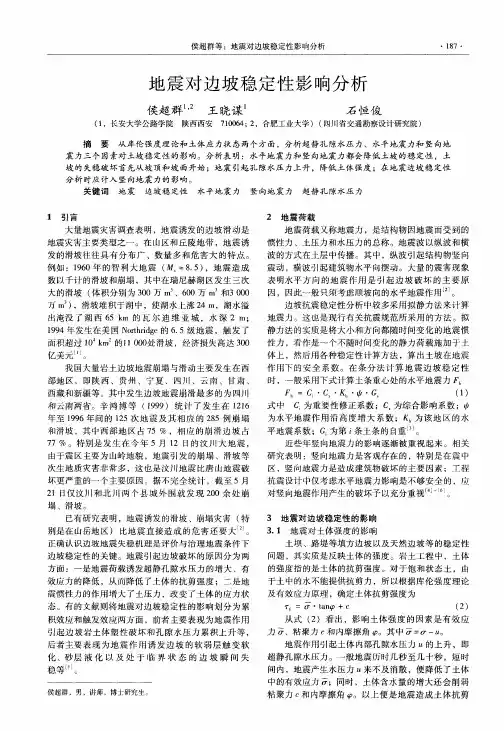 地震对边坡稳定性影响分析