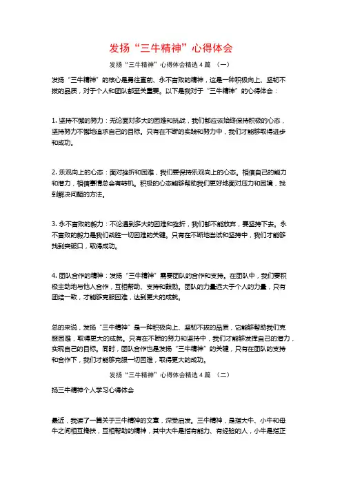 发扬“三牛精神”心得体会4篇
