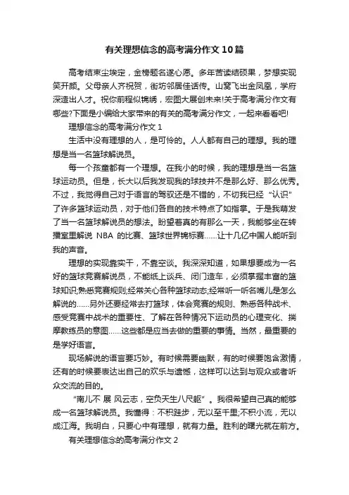 有关理想信念的高考满分作文10篇