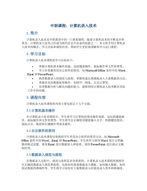 中职课程计算机录入技术