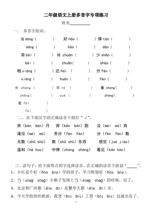 二年级上册语文多音字专项训练题