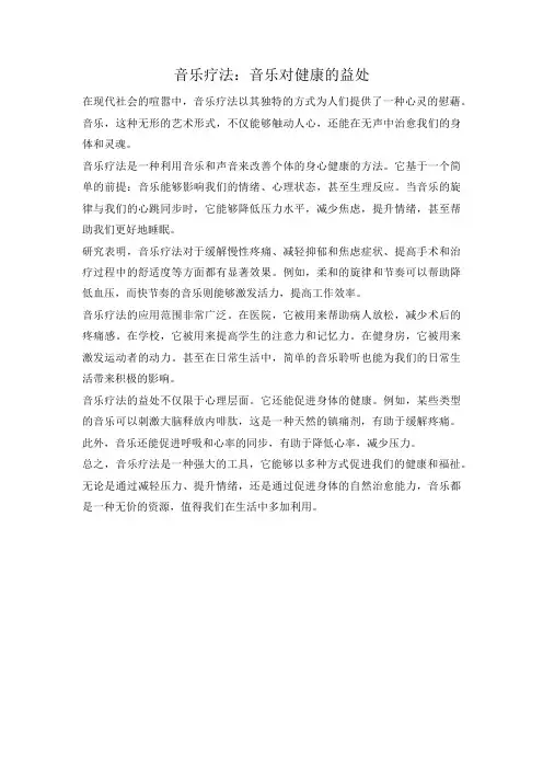 音乐疗法：音乐对健康的益处