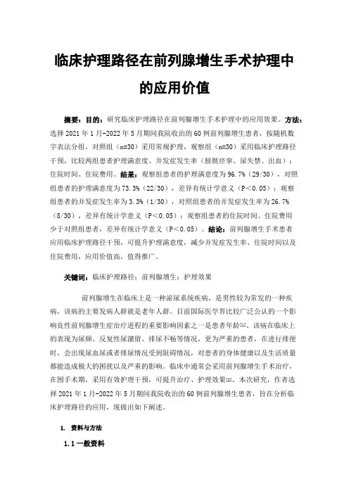 临床护理路径在前列腺增生手术护理中的应用价值