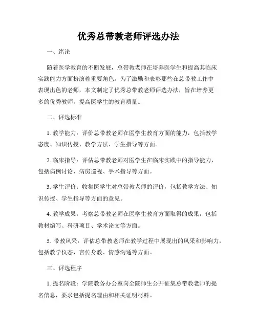 优秀总带教老师评选办法