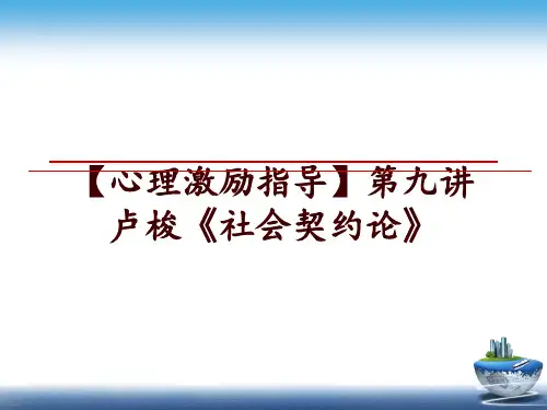 最新【心理激励指导】第九讲卢梭《社会契约论》讲学课件