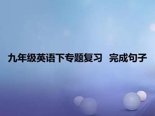 中考英语专题复习完成句子精选教学PPT课件人教新目标版201706153109