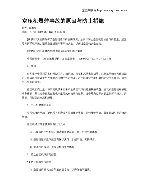 空压机爆炸事故的原因与防止措施